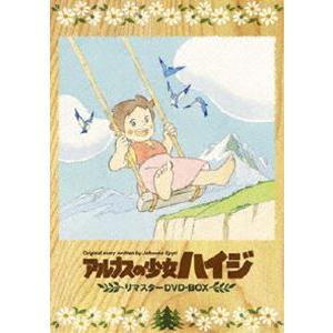 アルプスの少女ハイジ リマスターDVD-BOX [DVD]