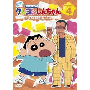 クレヨンしんちゃん TV版傑作選 第10期シリーズ 4 [DVD]｜ggking