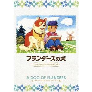 フランダースの犬 ファミリーセレクションDVDボックス [DVD]