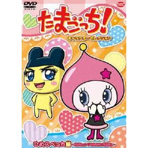 たまごっち!キャラクターセレクション ひめスペっち編 〜ギガキュン うちのラブ運占い〜 [DVD]