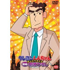 クレヨンしんちゃん きっとベスト☆凝縮!野原ひろし [DVD]｜ggking