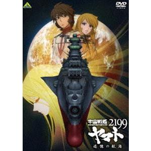 宇宙戦艦ヤマト2199 追憶の航海 [DVD]