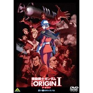 機動戦士ガンダム THE ORIGIN I [DVD]