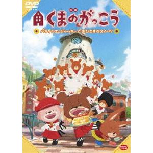 映画くまのがっこう パティシエ・ジャッキーとおひさまのスイーツ [DVD]