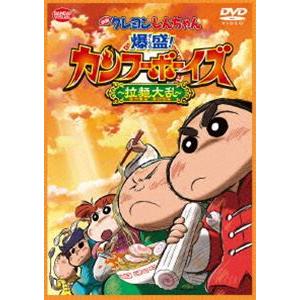 映画 クレヨンしんちゃん 爆盛!カンフーボーイズ〜拉麺大乱〜 [DVD]