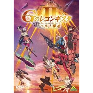 劇場版『Gのレコンギスタ II』「ベルリ 撃進」 [DVD]