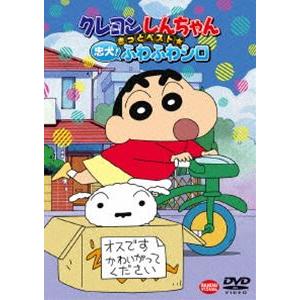 クレヨンしんちゃん きっとベスト☆忠犬!ふわふわシロ [DVD]｜ggking