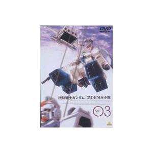 機動戦士ガンダム 第08MS小隊 VOL.03 [DVD]｜ggking