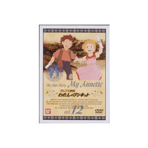 わたしのアンネット アルプス物語 12（最終巻） [DVD]｜ggking