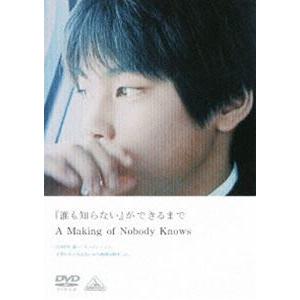 誰も知らない ができるまで [DVD]｜ggking