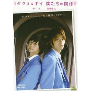 メイキング オブ タクミくんシリーズ タクミ＆ギイ 僕たちの関係 [DVD]｜ggking