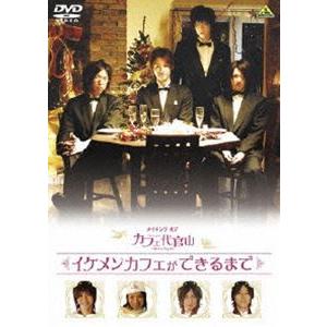 メイキング オブ カフェ代官山 イケメンカフェができるまで [DVD]｜ggking