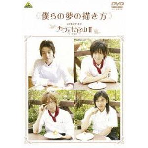 僕らの夢の描き方 メイキング オブ カフェ代官山II〜夢の続き〜 [DVD]｜ggking