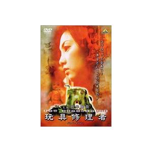 玩具修理者 [DVD]｜ggking