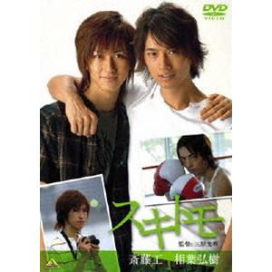 スキトモ [DVD]