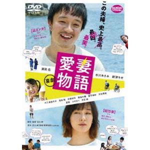 喜劇 愛妻物語 [DVD]｜ggking