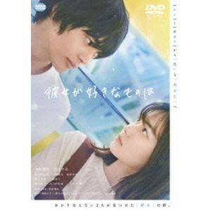 彼女が好きなものは [DVD]｜ggking