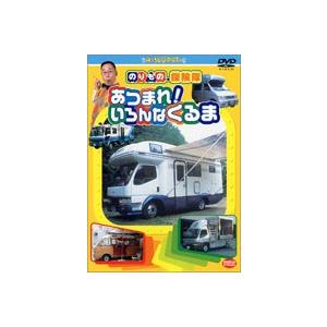 あつまれ!いろんなくるま [DVD]｜ggking