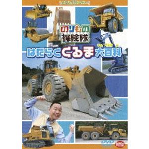 のりもの探検隊 はたらくくるま大百科 [DVD]｜ggking