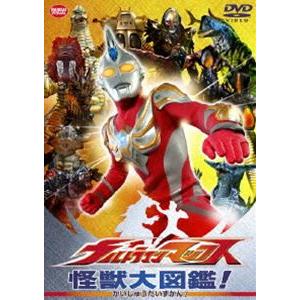 ウルトラマンマックス 怪獣大図鑑 [DVD]｜ggking