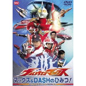 ウルトラマンマックス マックス＆DASHのひみつ! [DVD]｜ggking