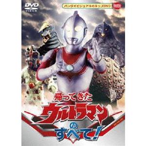 帰ってきたウルトラマンのすべて! [DVD]｜ggking