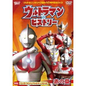 ウルトラマン・ヒストリー ＜赤の章＞ [DVD]｜ggking