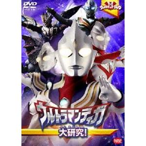 ウルトラキッズDVD ウルトラマンティガ大研究! [DVD]｜ggking