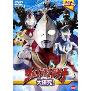 ウルトラキッズDVD ウルトラマンダイナ大研究! [DVD]｜ggking