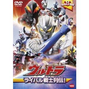 ウルトラキッズDVD ウルトラライバル戦士列伝! [DVD]｜ggking