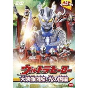 ウルトラキッズDVD ウルトラヒーロー大映像図解!光の国編 [DVD]｜ggking