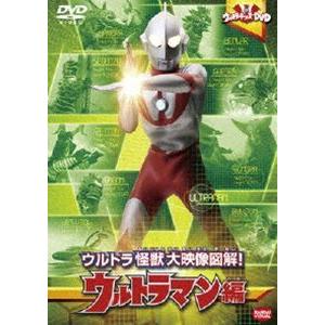 ウルトラキッズDVD ウルトラ怪獣大映像図解! ウルトラマン編 [DVD]｜ggking