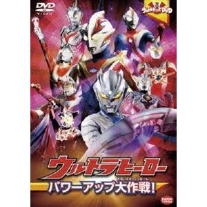 ウルトラキッズDVD ウルトラヒーローパワーアップ大作戦! [DVD]｜ggking