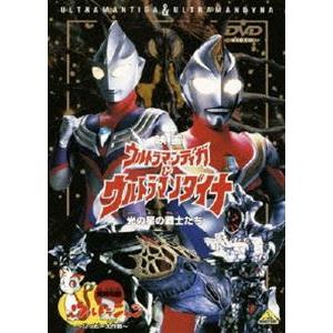 映画 ウルトラマンティガ＆ウルトラマンダイナ 光の星の戦士たち ＜同時収録＞ウルトラニャン2〜ハッピー大作戦〜 [DVD]｜ggking