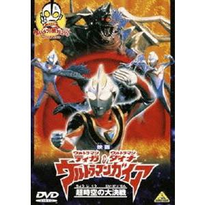 映画 ウルトラマンティガ・ウルトラマンダイナ＆ウルトラマンガイア 超時空の大決戦 ＜同時収録＞ウルトラマンM78劇場 Love＆Peace [DVD]｜ggking