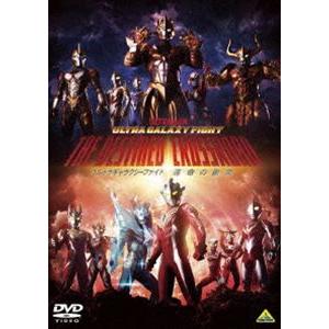 ウルトラギャラクシーファイト 運命の衝突 [DVD]