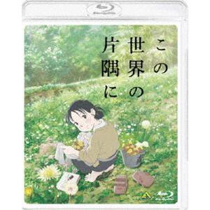 この世界の片隅に（通常盤） [Blu-ray]