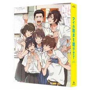アイの歌声を聴かせて（特装限定版） [Blu-ray]