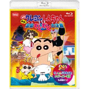 映画クレヨンしんちゃん 爆発!温泉わくわく大決戦＜同時収録＞クレしんパラダイス!メイド・イン・埼玉 [Blu-ray]｜ggking