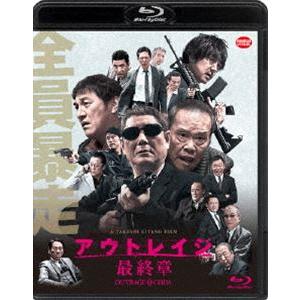 アウトレイジ 最終章 [Blu-ray]