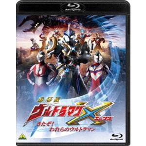 劇場版ウルトラマンX きたぞ!われらのウルトラマン [Blu-ray]