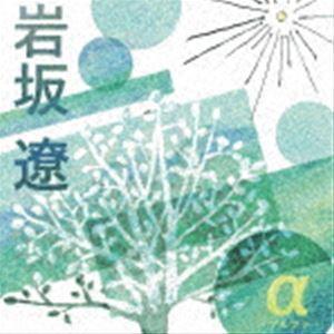岩坂遼 / α-アルファ- [CD]｜ggking