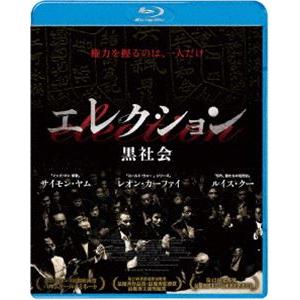 エレクション 黒社会 [Blu-ray]