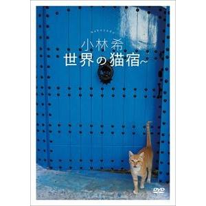 小林希 世界の猫宿 [DVD]｜ggking