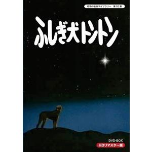 昭和の名作ライブラリー 第20集 ふしぎ犬トントン HDリマスター DVD-BOX [DVD]｜ggking
