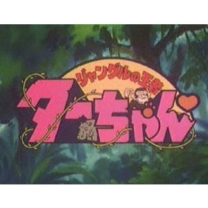 想い出のアニメライブラリー 第34集 ジャングルの王者ターちゃん DVD-BOX デジタルリマスター版 BOX1 [DVD]｜ggking