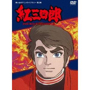 タツノコプロ創立50周年記念 想い出のアニメライブラリー 第2集 紅三四郎 DVD-BOX デジタルリマスター版 [DVD]｜ggking