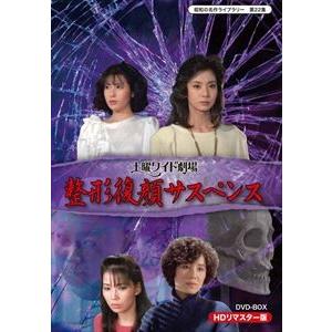 昭和の名作ライブラリー 第22集 土曜ワイド劇場 整形復顔サスペンス HDリマスター DVD-BOX [DVD]｜ggking