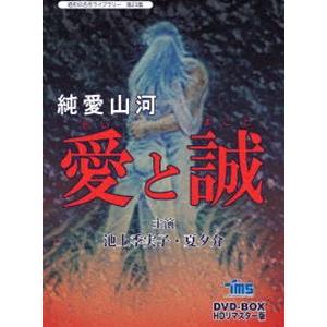 昭和の名作ライブラリー 第23集 純愛山河 愛と誠 HDリマスターDVD-BOX [DVD]｜ggking