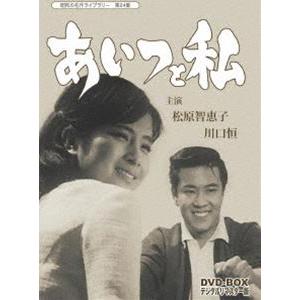 昭和の名作ライブラリー 第24集 あいつと私 DVD-BOX デジタルリマスター版 [DVD]